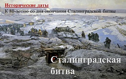 Сталинградская битва